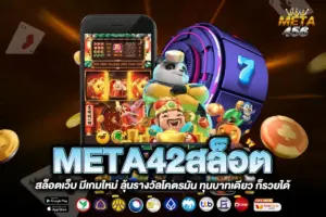 META42สล็อต