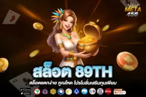 สล็อต 89TH