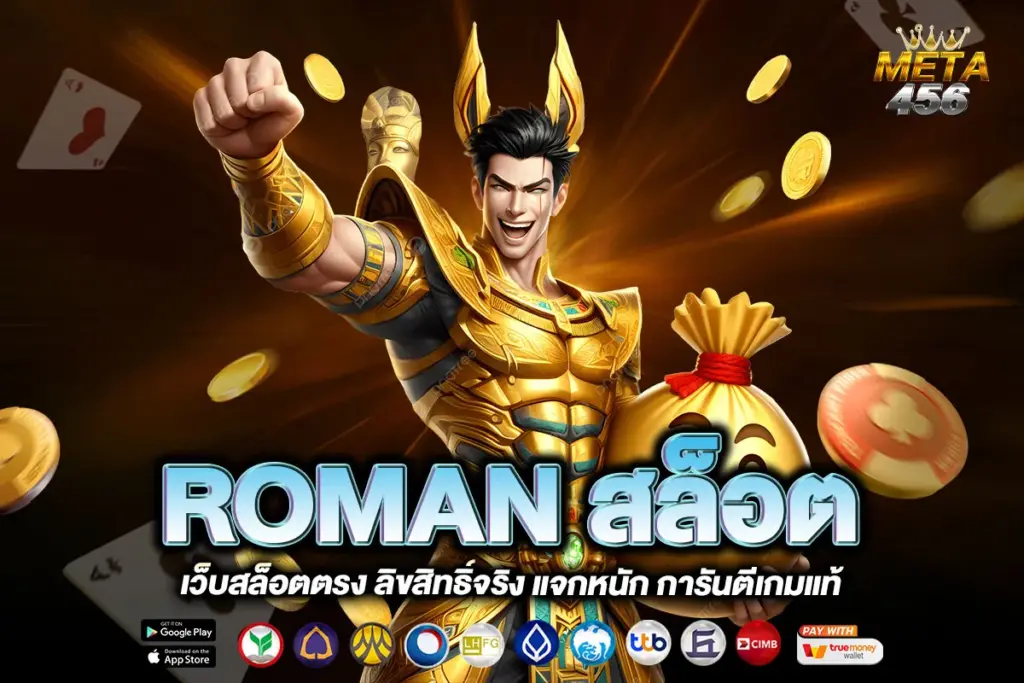 ROMAN สล็อต