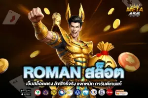 ROMAN สล็อต